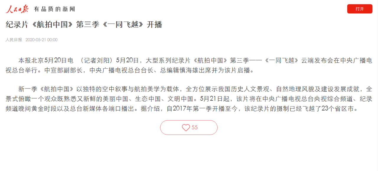 《航拍中国》第三季——《一同飞越》：跨屏传播，破壁出圈