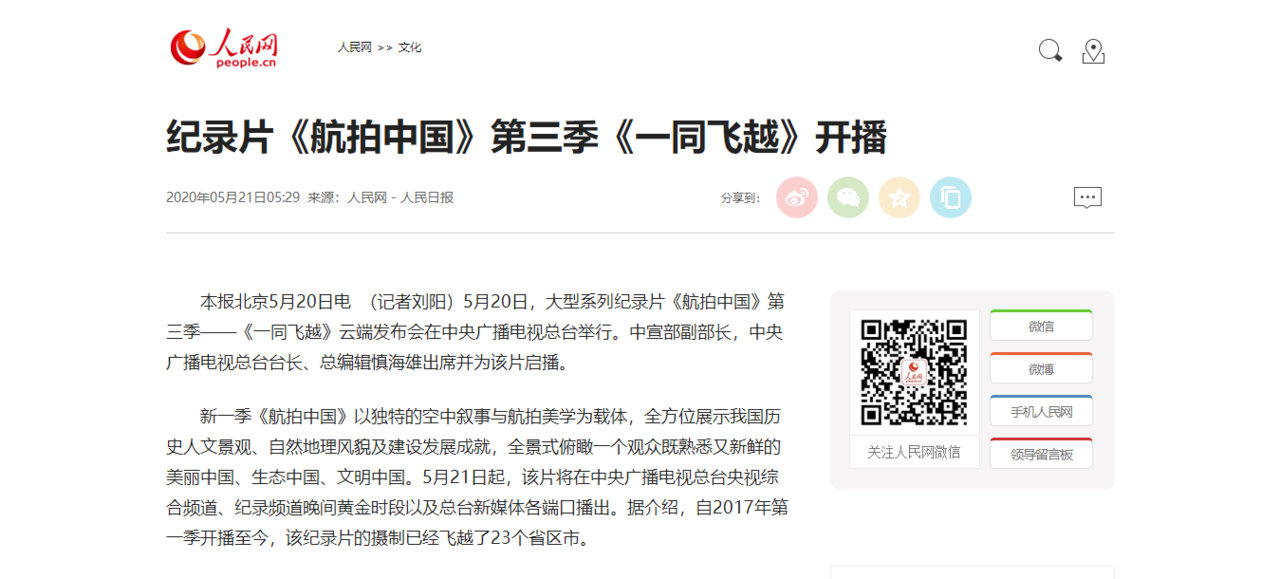 《航拍中国》第三季——《一同飞越》：跨屏传播，破壁出圈