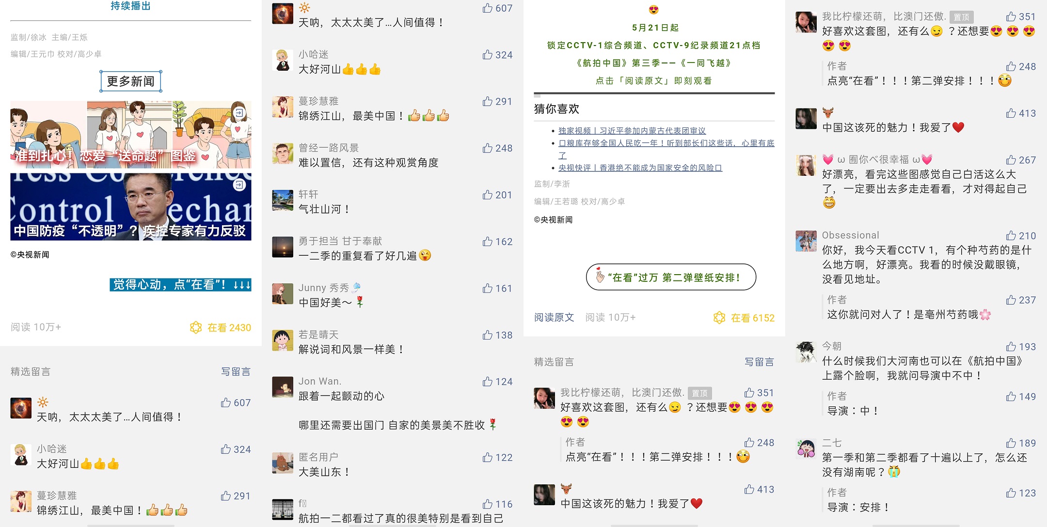 《航拍中国》第三季——《一同飞越》：跨屏传播，破壁出圈