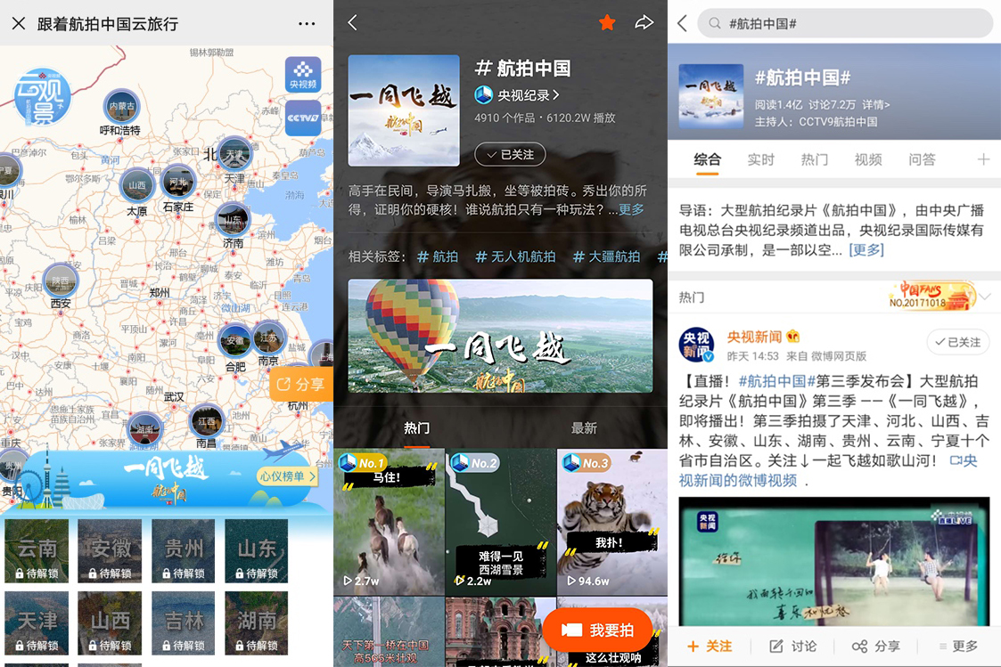 《航拍中国》第三季——《一同飞越》：跨屏传播，破壁出圈