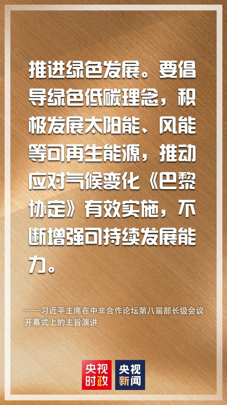 金句來了！習近平在中非合作論壇第八屆部長級會議開幕式上發表主旨演講