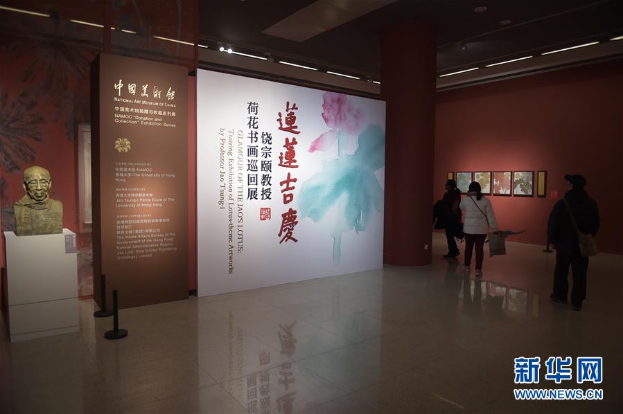 中国美术馆、香港大学举办“莲莲吉庆——饶宗颐教授荷花书画巡回展”