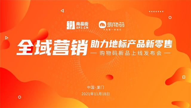 购物码新品即将亮相 助力地标产品实现全域营销