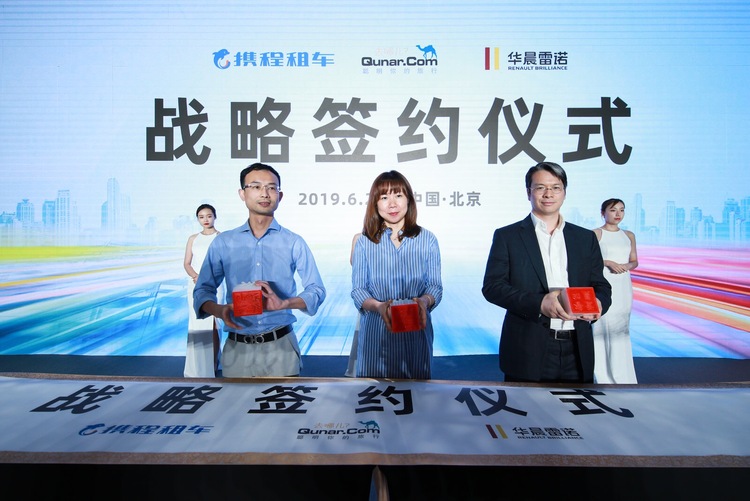 华晨雷诺与携程去哪儿网达成战略合作