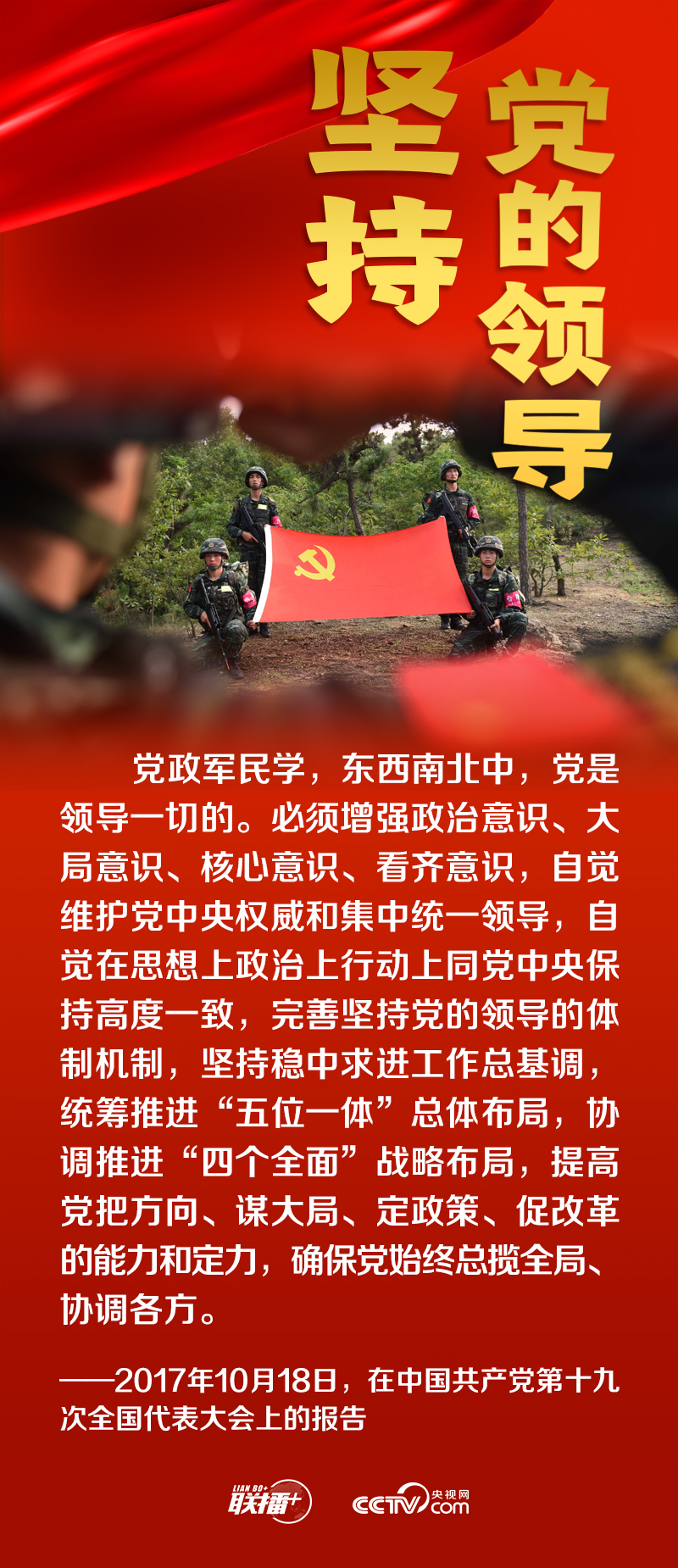 联播 丨跟着总书记领悟党的宝贵经验—坚持党的领导