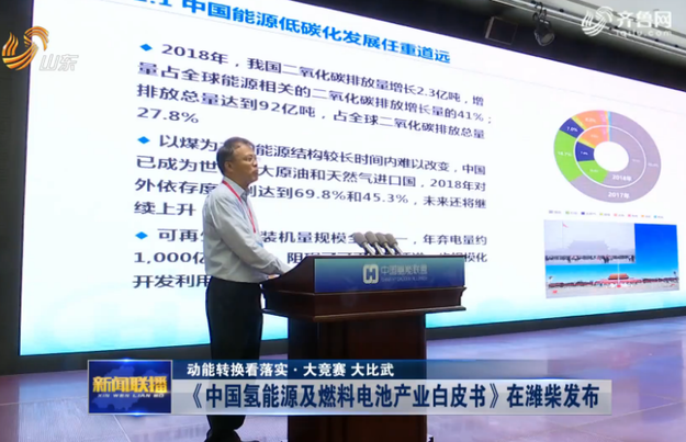 《中国氢能源及燃料电池产业白皮书》在潍柴发布