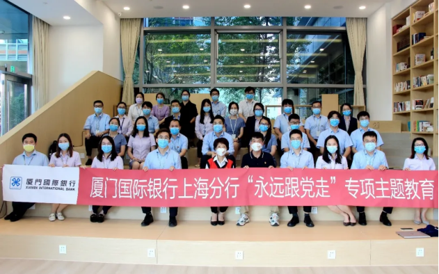 厦门国际银行上海分行面向海外教育背景员工开展“永远跟党走”专项主题教育活动_fororder_微信图片_20211201171659