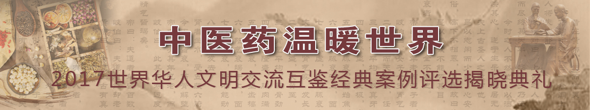 【直播天下】世界華人文明交流互鑒經典案例評選活動_fororder_微信圖片001