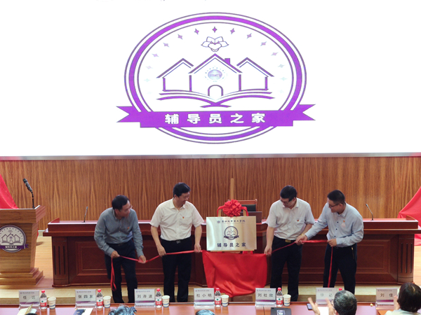 广州城市理工学院辅导员之家揭牌
