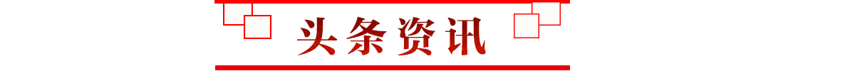 頭條資訊banner_fororder_欄目條1 頭條資訊 1200.100