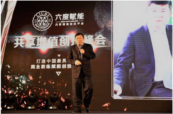 六度赋能共享增值创投峰会在上海成功举办