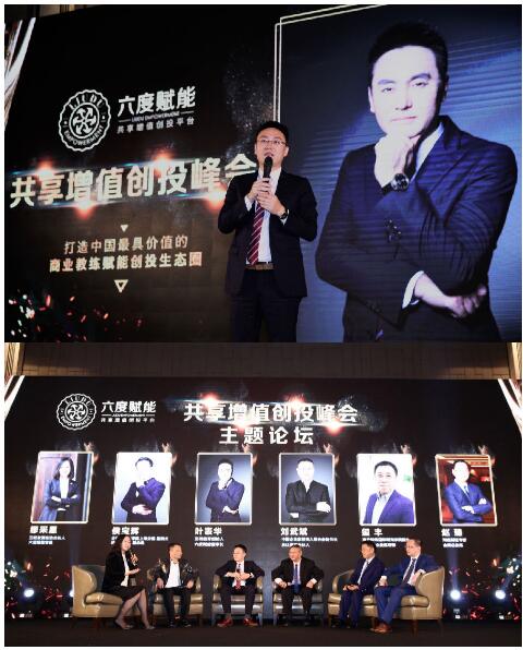 六度赋能共享增值创投峰会在上海成功举办
