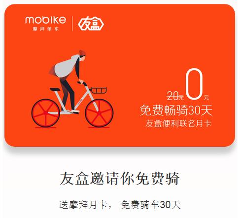 共享單車紛紛與友盒便利共同推出免費騎行卡，服務億級白領用戶