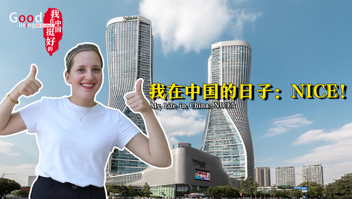 【我在中国挺好的】我的中国“日子” nice！