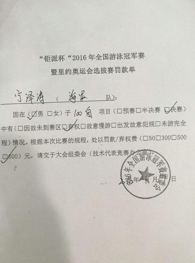 曝宁泽涛冠军赛退赛被罚款 组委会开600元罚单