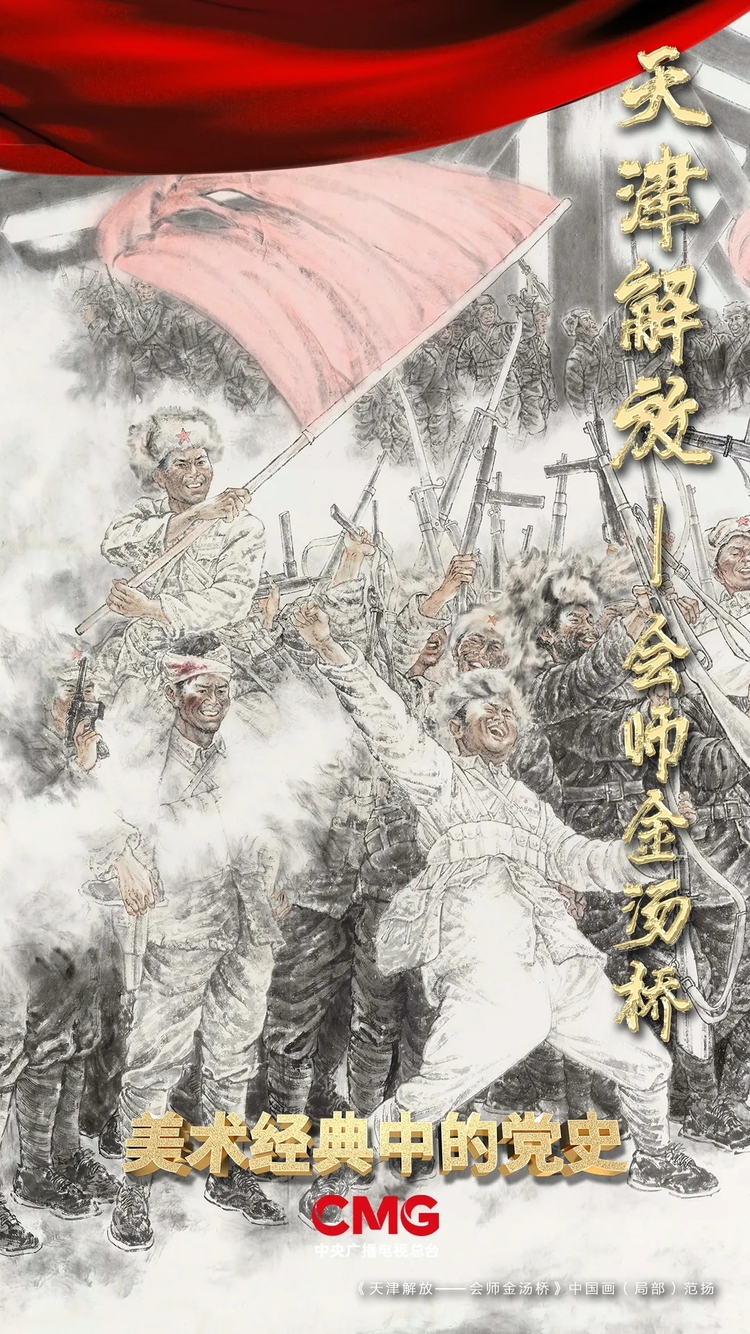 《美术经典中的党史》邀您走近中国画《天津解放——会师金汤桥》