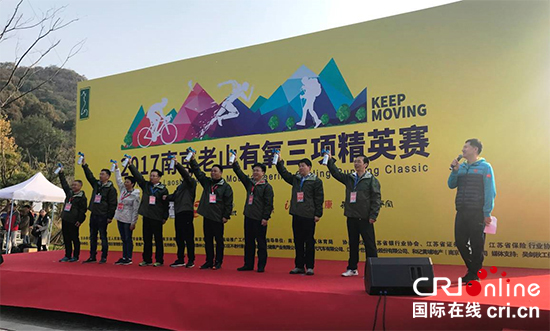 (已過審 供稿 文體 三吳大地南京)同方全球人壽江蘇分公司參加“2017老山有氧三項精英賽” (已過審 供稿 文體 三吳大地南京)同方全球人壽江蘇分公司參加“2017老山有氧三項精英賽”