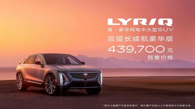 【汽車頻道 資訊+今日焦點】凱迪拉克純電中大型SUV LYRIQ正式開啟預訂_fororder_image001