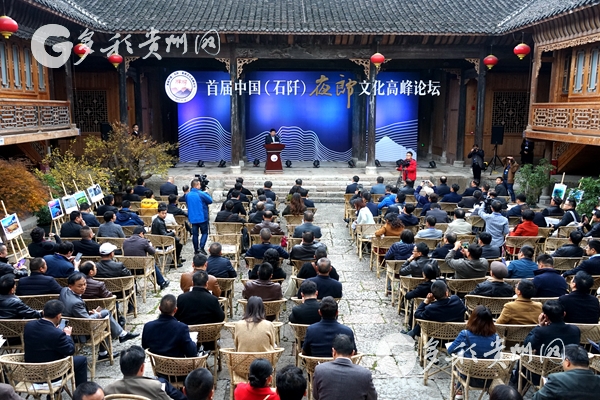 （要闻）“大话”夜郎 首届中国（石阡）夜郎文化高峰论坛在贵州举行