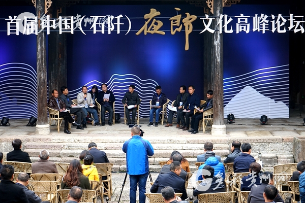 （要闻）“大话”夜郎 首届中国（石阡）夜郎文化高峰论坛在贵州举行