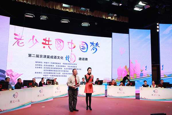 2017年京津冀成语文化龙门阵邀请赛在京举行