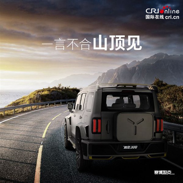 【汽车频道 资讯+焦点轮播图】赛博坦克300已完成量产调试 预计12月27日开启交付_fororder_image003