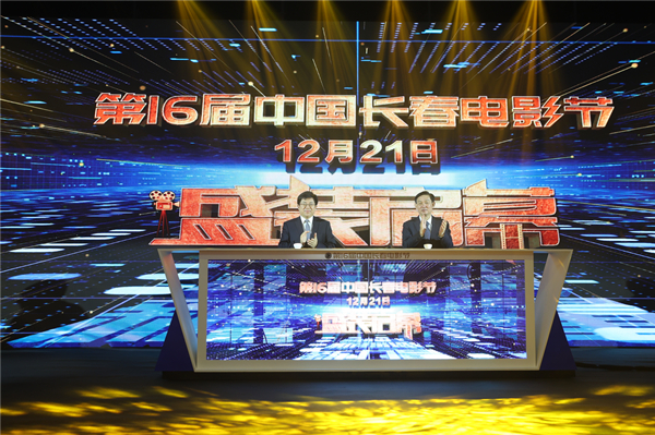 【吉林111903】第十六届中国长春电影节将于12月21日至25日举办_fororder_微信图片_20211119105344