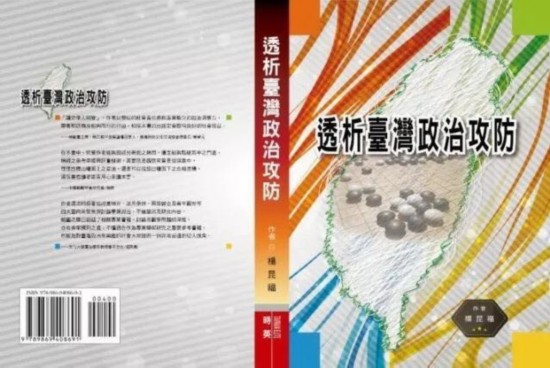 两岸首本解析台湾政治攻防专著出版