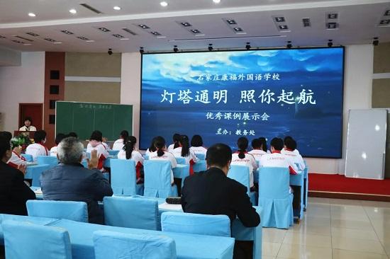 石家庄康福外国语学校举办2021优秀课例展示活动