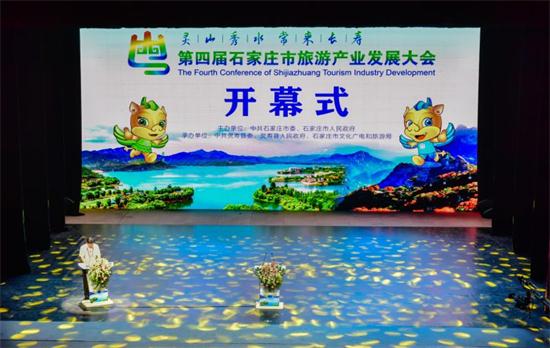 “灵山秀水 常来长寿”第四届石家庄市旅游产业发展大会开幕