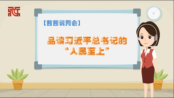 2020全国两会召开啦,本网记者茜茜跟大家说说两会上发生的新鲜政事 