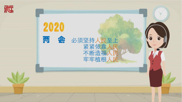 茜茜说两会品读习近平总书记的人民至上