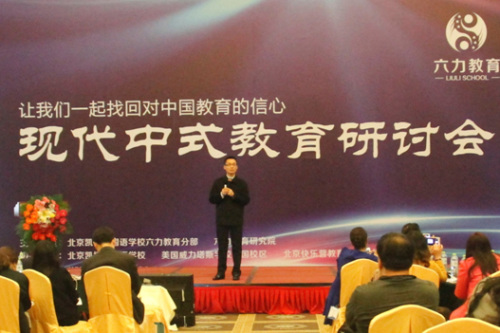 找回中国教育的自信 现代中式教育研讨会开幕