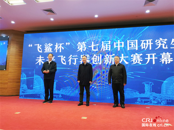 “飞鲨杯”第七届中国研究生未来飞行器创新大赛在西工大成功举办_fororder_IMG_20211120_092441_副本