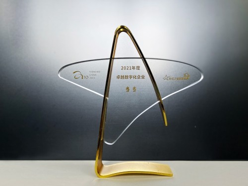 当当网斩获2021年度卓越数字化企业奖 亮相易观A10数据智能峰会