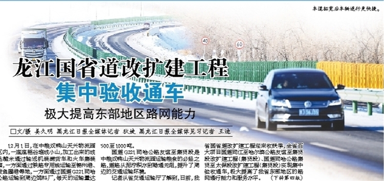 龙江国省道改扩建工程集中验收通车 极大提高东部地区路网能力