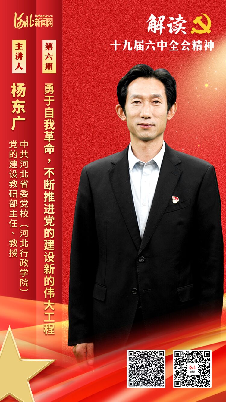 理论微课堂·解读六中全会精神丨杨东广：勇于自我革命，不断推进党的建设新的伟大工程