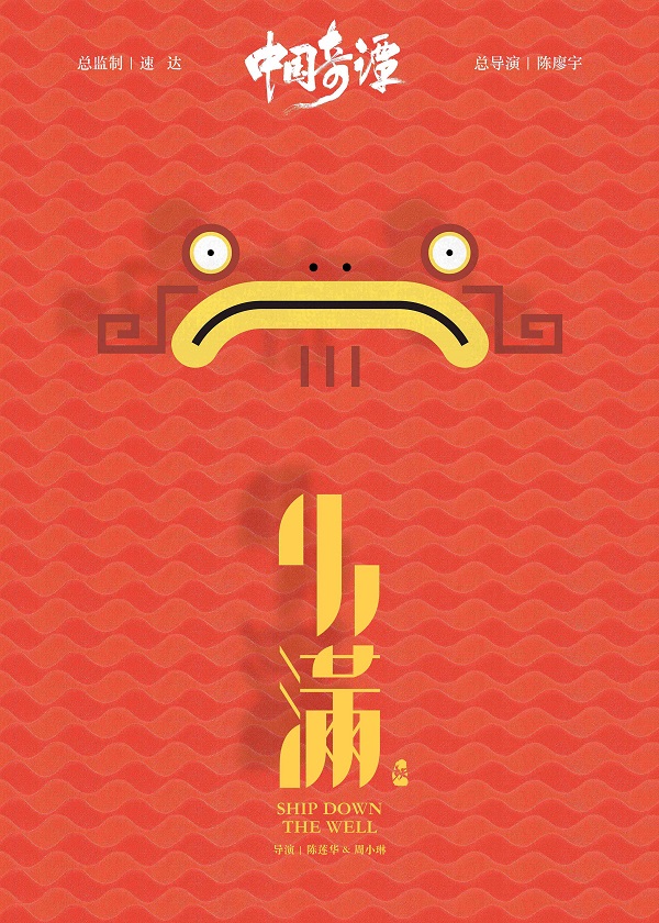 探索传统文化现代语境表达 上美影联合B站打造动画短片集《中国奇谭》_fororder_7、《中国奇谭》-小满海报