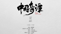探索传统文化现代语境表达 上美影联合B站打造动画短片集《中国奇谭》
