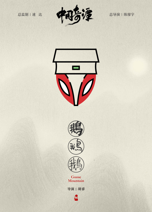 动画短片集《中国奇谭》亮相 展传统文化现代语境创新_fororder_图片2