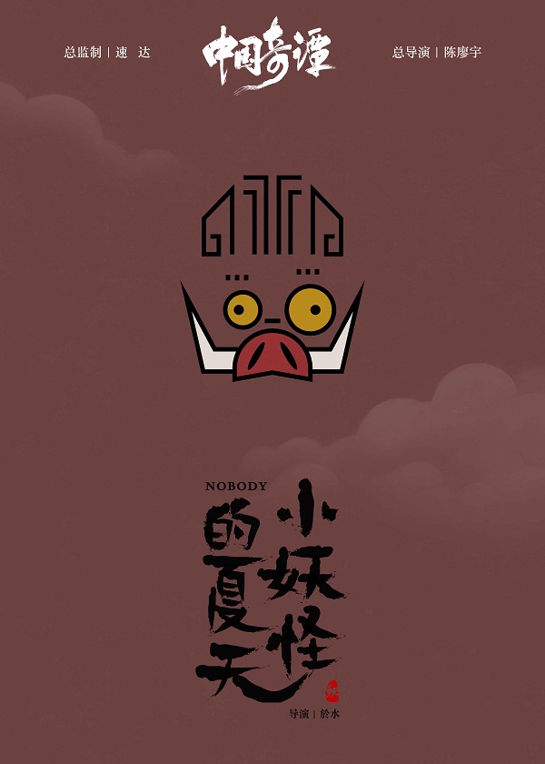 探索传统文化现代语境表达 上美影联合B站打造动画短片集《中国奇谭》_fororder_8、《中国奇谭》-小妖怪的夏天海报