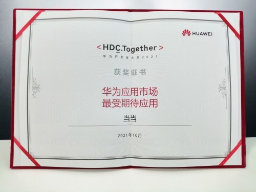 当当网获华为开发者大会“最受期待应用”