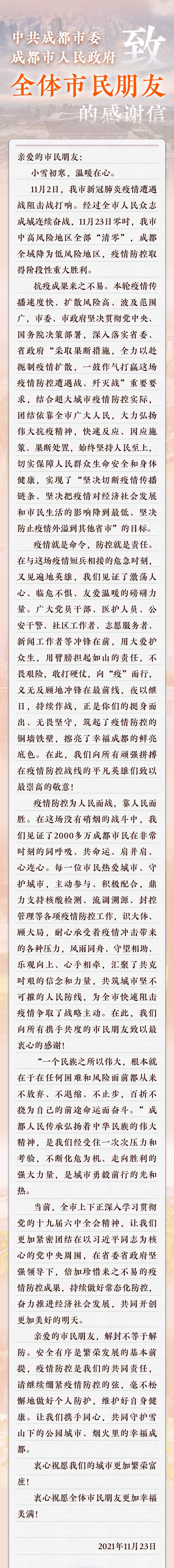 （转载）中共成都市委 成都市人民政府 致全体市民朋友的感谢信_fororder_13d99a5b-99bc-4d45-92a5-74fa5b64a2c2