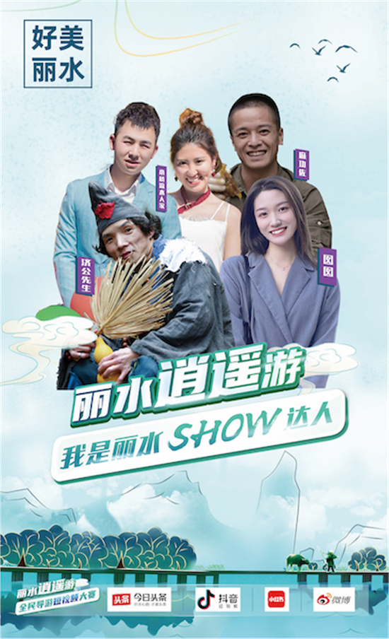 丽水逍遥游！丽水开启短视频大赛邀全民游丽水