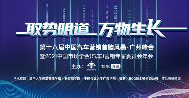 【汽车频道 资讯+要闻列表】2021中国汽车营销首脑风暴｜大营销时代 百位车企领袖共探营销新未来_fororder_image001