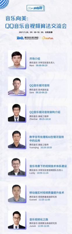 突破听感、音乐向美 TME科技乐享季QQ音乐音视频算法交流会开始报名
