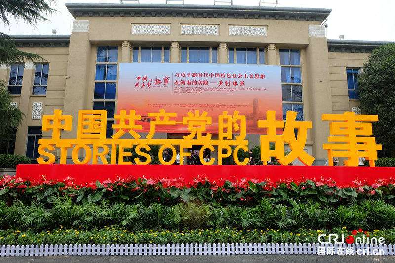 【河南原创】“中国共产党的故事”专题宣介会主题展览在郑州举行