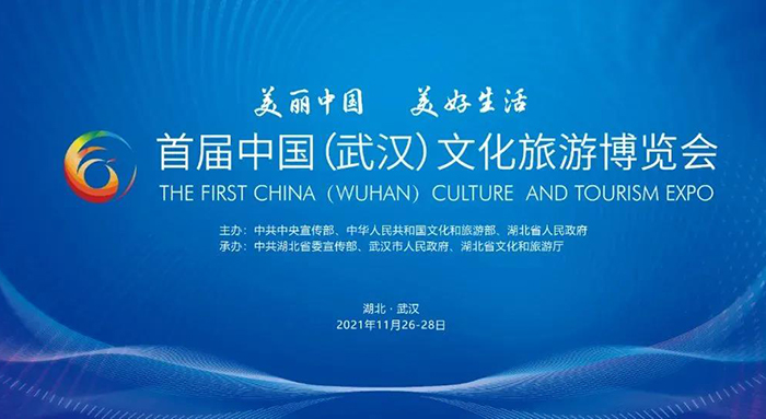 首届中国（武汉）文旅博览会正等你来