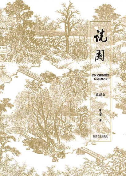 礼赞大师|陈从周：以园林为引，勃发中国传统文化之美