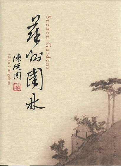 礼赞大师|陈从周：以园林为引，勃发中国传统文化之美
